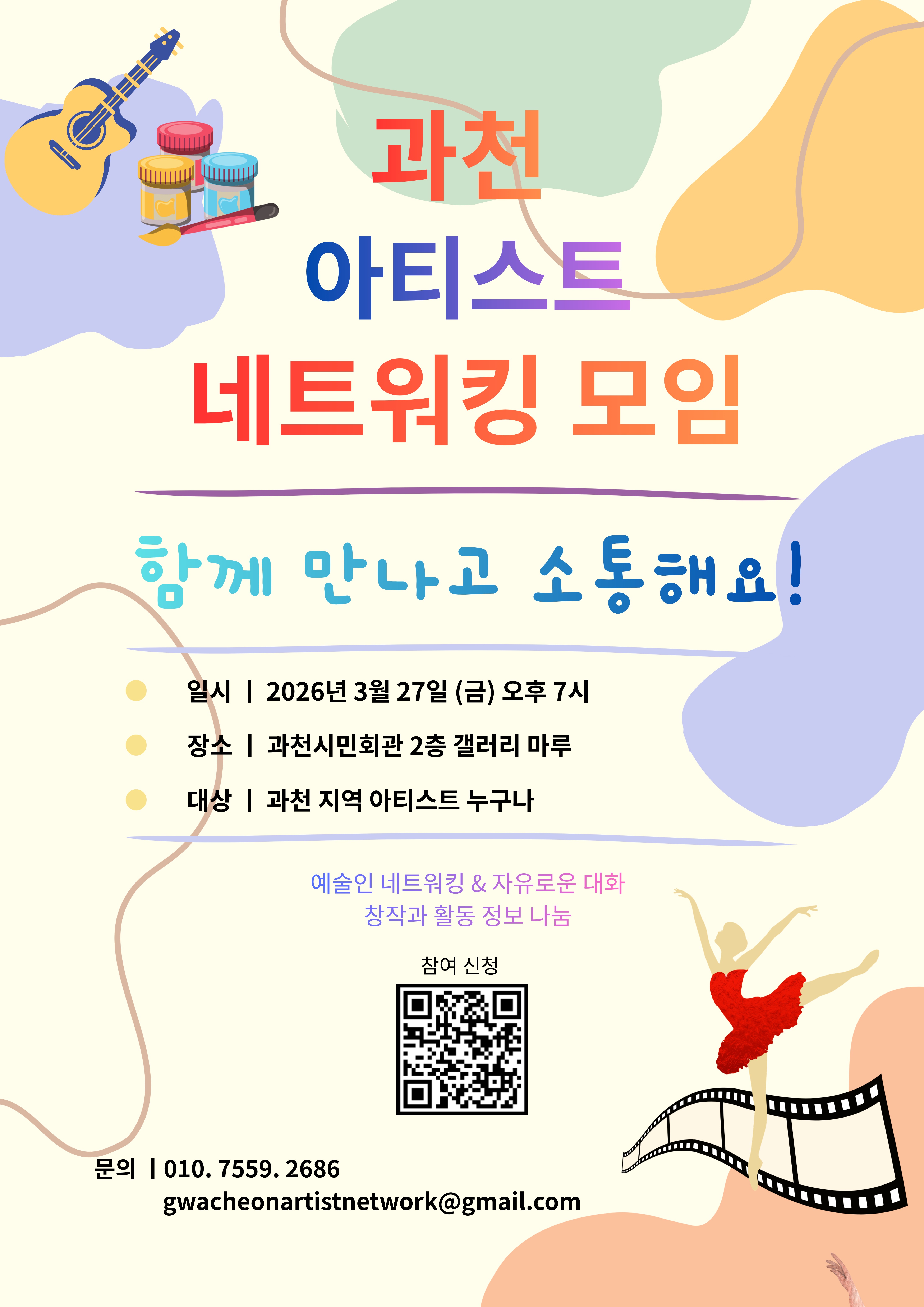 과천 아티스트 네트워킹 모임